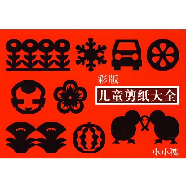 【正版】儿童剪纸大全 禾稼