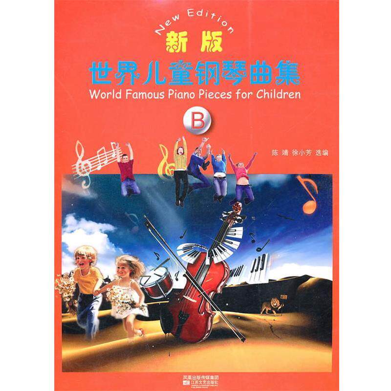 【正版书】 新版世界儿童钢琴曲集B 陈靖,徐小芳　编 江苏文艺出版社