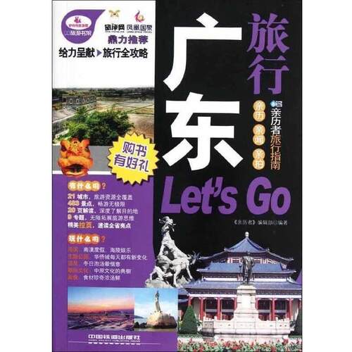 【正版书】 广东旅行Let's Go 《亲历者》编辑部 编 中国铁道出版社