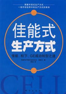 改变意识改变公司 酒卷久；杨洁 生产法则 佳能细胞式 生产方式 正版 日