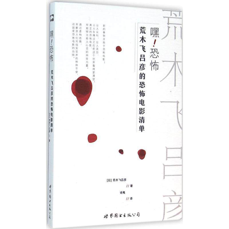 【正版书】 嘿恐怖 荒木飞吕彦的恐怖电影清单 (日)荒木飞吕彦 著,诗隽 译 世界图书出版公司