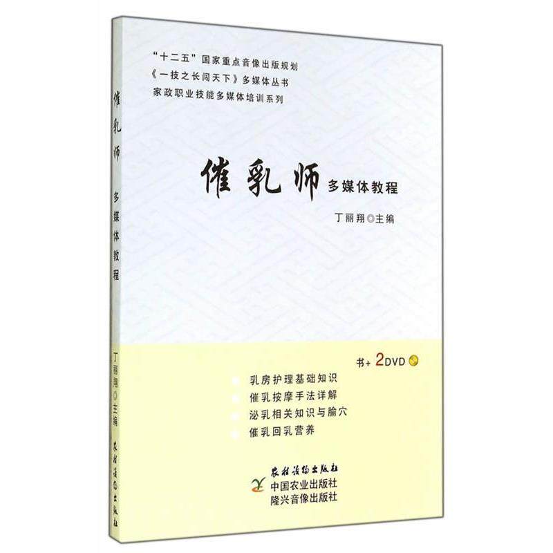 【正版书】 催乳师多媒体教程 丁丽翔 主编 农村读物出版社