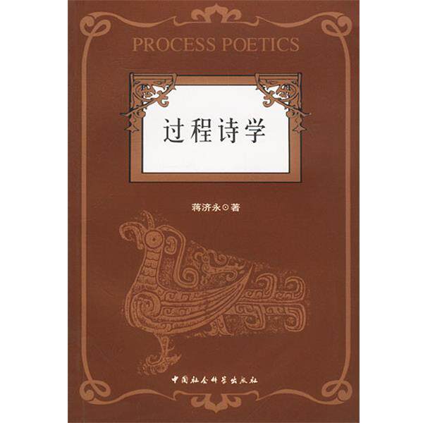 【正版书】 过程诗学:中国古代诗学形态的特质与“诗一评”经验阐释 蒋济永著 中国社会科学出版社
