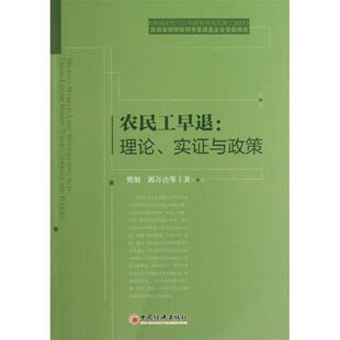 【正版书】 农民工早退:理论、实证与政策 樊纲,郭万达 等 著 中国经济出版社