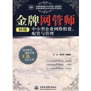 【正版书】 网管师中小型企业网络组建配置与管理 王达编著 中国水利水电出版社