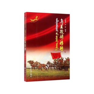 【正版书】 乌兰牧骑精神 王慧琴,邢野 著 方志出版社