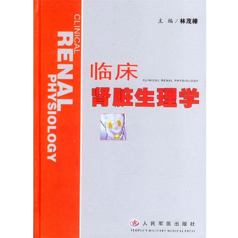 【正版】临床肾脏生理学 林茂樟