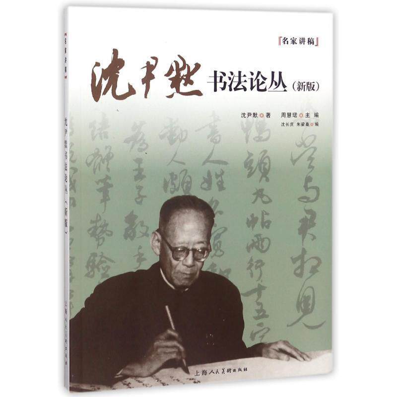 【正版书】 沈尹默书法论丛 沈尹默 上海人民美术出版社
