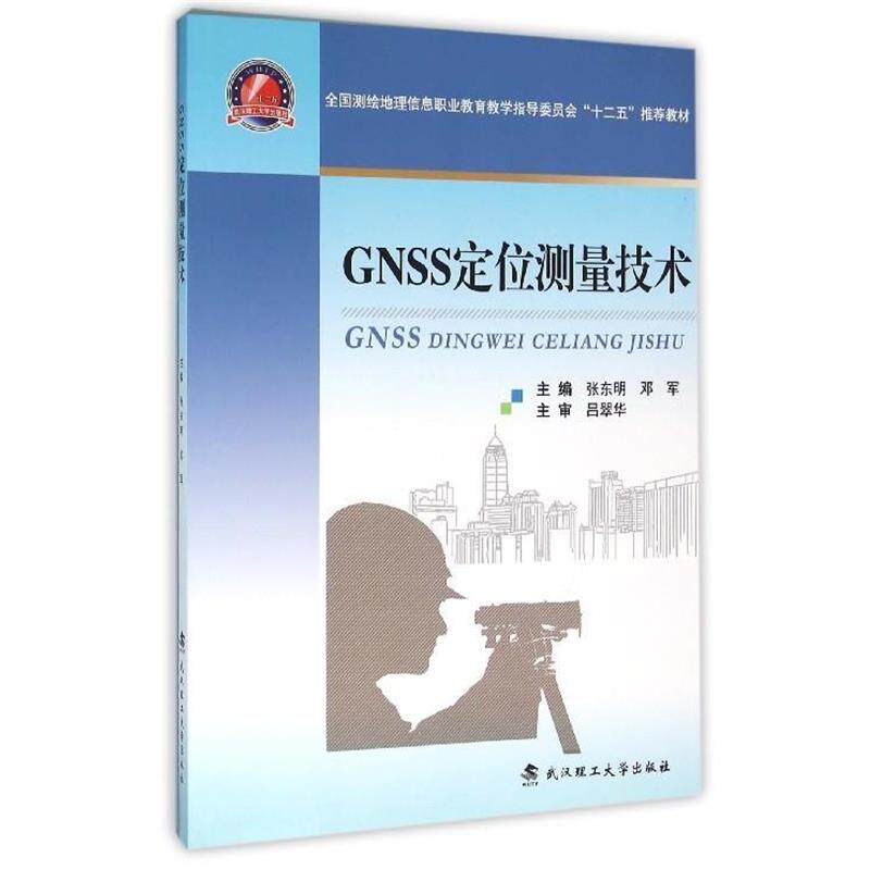 【正版】GNSS定位测量技术 张东明、邓军