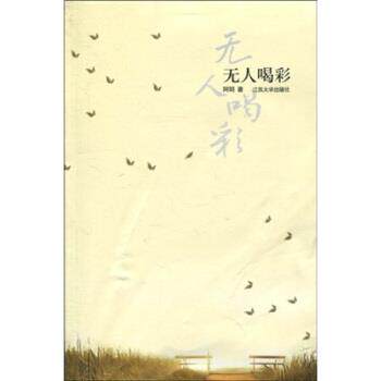 【正版书】 无人喝彩 阿明 著 江苏大学出版社