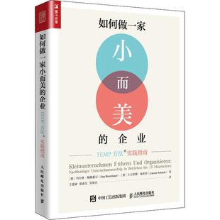 【正版书】 如何做一家小而美的企业 TEMP方法实践指南 (德)约尔格·鲍姆豪尔(Jorg Baumhauer),(德)卡尔斯腾·施密特(Carsten Sch