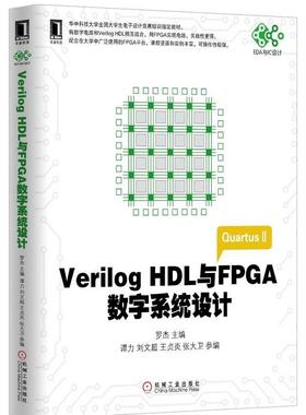 【正版】Verilog HDL与FPGA数字系统设计 高等院校电子信 罗杰、谭力、刘文超