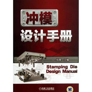 【正版】冲模设计手册 郑展