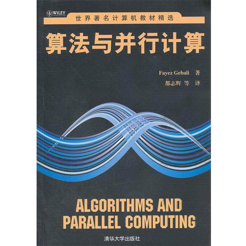【正版书】 算法与并行计算 （美）格巴里　著,都志辉　等译 清华大学出版社