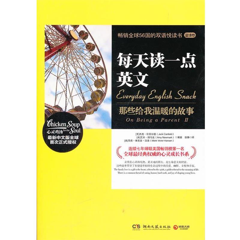 【正版】每天读一点英文 那些给我温暖的故事 [美]杰克·坎菲尔德