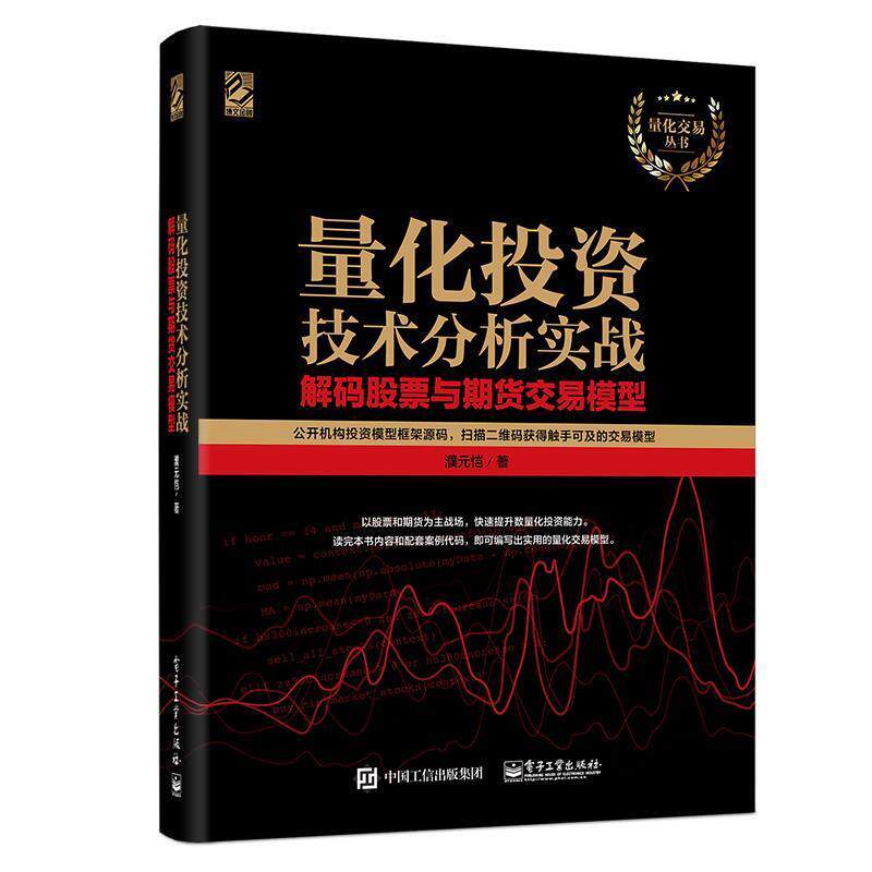 【正版书】 量化投资技术分析实战 解码股票与期货交易模型 濮元恺 著 电子工业出版社