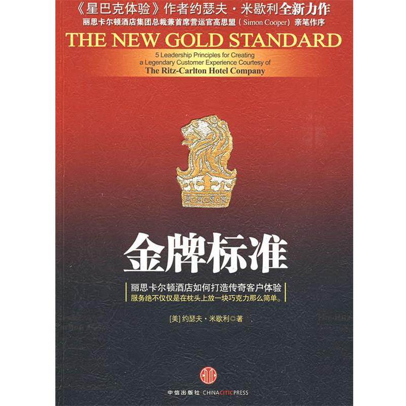 【正版书】 标准:丽思卡尔顿酒店如何打造传奇客户体验 (美)米歇利 著,徐臻真 译 中信出版社