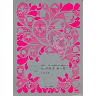 【正版】园林景观设计标书制作 刘波