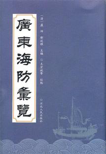 ；王宏 广东海防汇览 邓廷桢 卢坤 正版