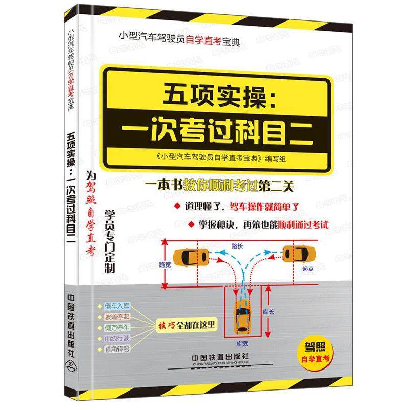 【正版书】 小型汽车驾驶员自学直考:驾考新政详细解读-五项实操-一次考过科目二 《小型汽车驾驶员自学直考宝典》编写组 中国铁道