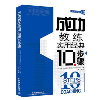 【正版书】 美国培训与发展协会实用经典10步系列:成功教练实用经典10步骤 索菲·奥伯斯特因 (Sophie Oberstein), 陈俐 中国铁道