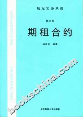 【正版书】期租合约(第六册) 杨良宜