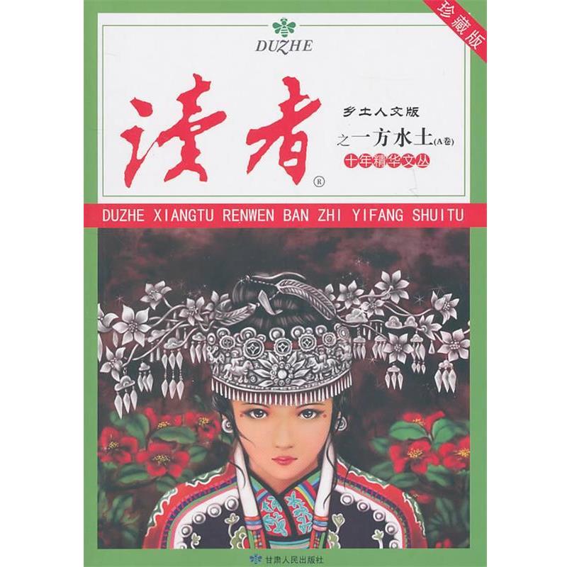 【正版】读者-乡土人文版-十年精华文丛之一方水土【A卷】 《〈读者·乡土人文版