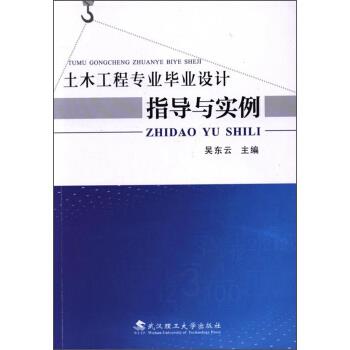 【正版】土木工程专业毕业设计指导与实例吴东云