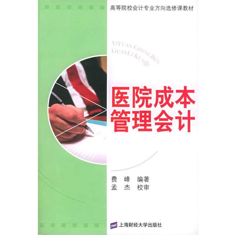 【正版书】 医院成本管理会计—高等院校会计专业方向选修课教材 费峰 编著 上海财经大学出版社