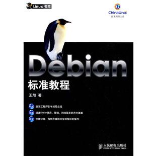 【正版】Debian 标准教程 王旭