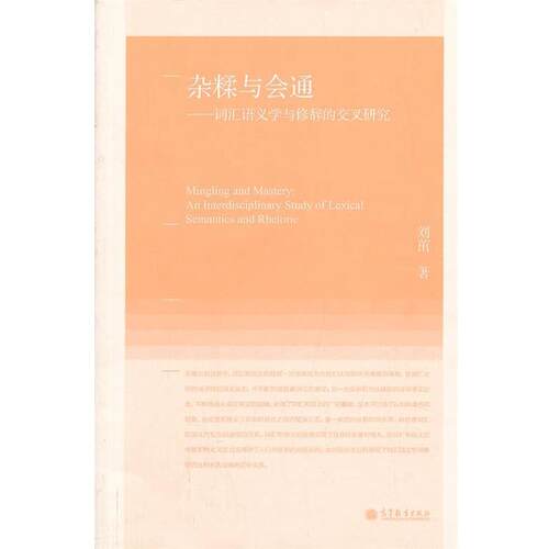 【正版书】 杂糅与会通 刘茁　著 高等教育出版社