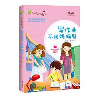【正版书】 写作业不用妈妈帮 尚阳,杜蕾著 长江文艺出版社
