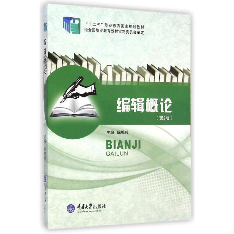 【正版书】 编辑概论 陈桃珍 重庆大学出版社