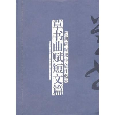 经典碑帖集字创作蓝本 草书曲赋短文篇 正版