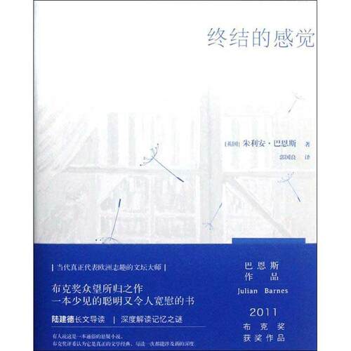 【正版书】 终结的感觉 朱利安•巴恩斯(Julian Barnes) 译林出版社