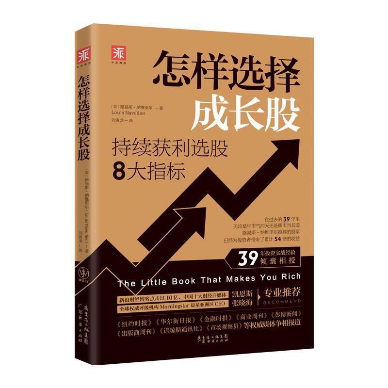 【正版】怎样选择成长股 持续获利选股8大指标 [美]路易斯·纳维里