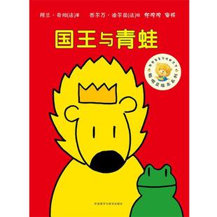 法 国王与青蛙 西尔万·迪尔兹 正版