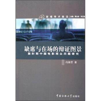 【正版书】 缺席与在场的辩证图景:新时期中国电影观众问题研究 冯锦芳 著 中国传媒大学出版社