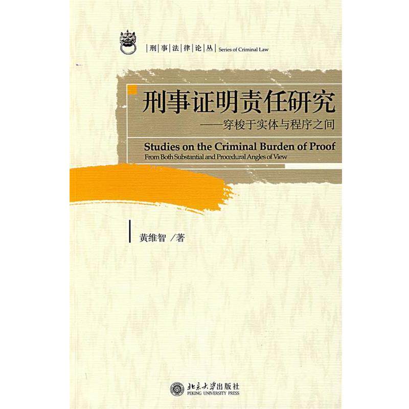 【正版书】 刑事证明责任研究:穿梭于实体与程序之间 黄维智 北京大学出版社