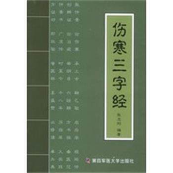 【正版】伤寒三字经 张志刚,书籍/杂志/报纸,中医,淘宝优惠券,粉丝福利购,淘宝优惠卷