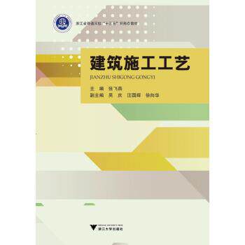 【正版书】 建筑施工工艺 张飞燕,吴庆,汪国辉,徐向华 编 浙江大学出版社