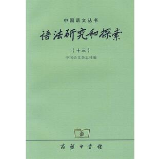 【正版书】 语法研究和探索 中国语文杂志社 编 商务印书馆