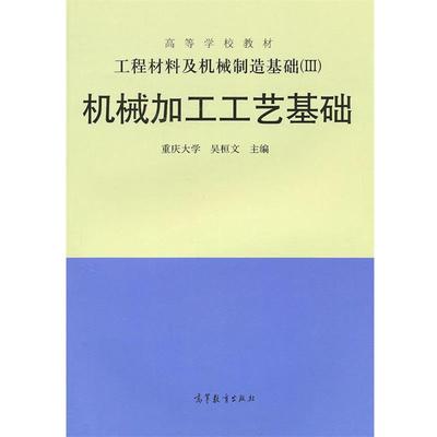 【正版】工程材料及机械制造基础（3） 机械加工工艺基础 重庆大学、吴桓文