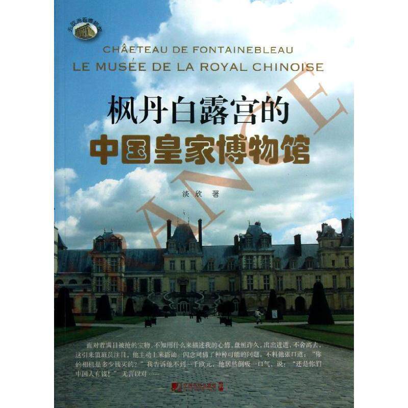 【正版书】 枫丹白露宫的中国皇家博物馆 淡欣 著 中国市场出版社