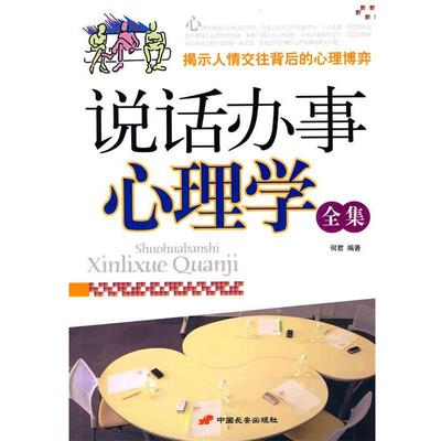 【正版书】 说话办事心理学全集 何君　编著 中国长安出版社