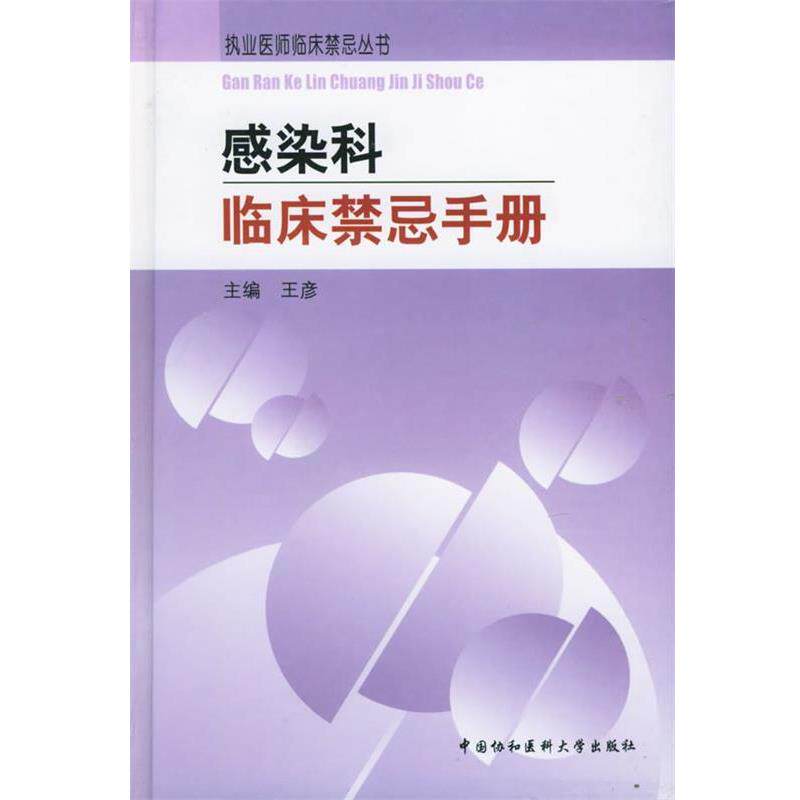 【正版书】 感染科临床禁忌手册—执业医师临床禁忌丛书 王彦 主编 中国协和医科大学出版社