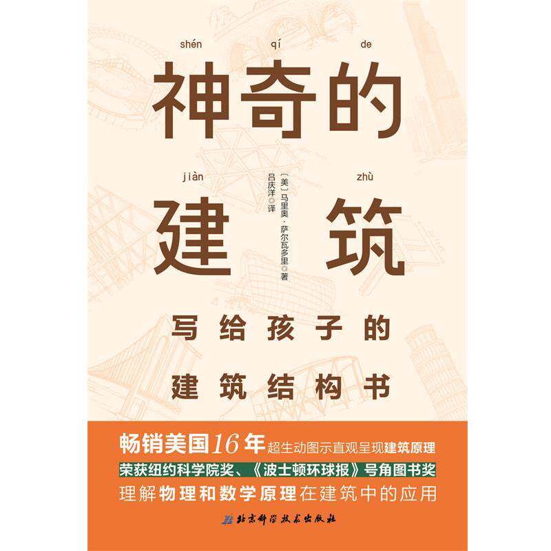 【正版】神奇的建筑 写给孩子的建筑结构书 [美]马里奥&middot;萨尔瓦