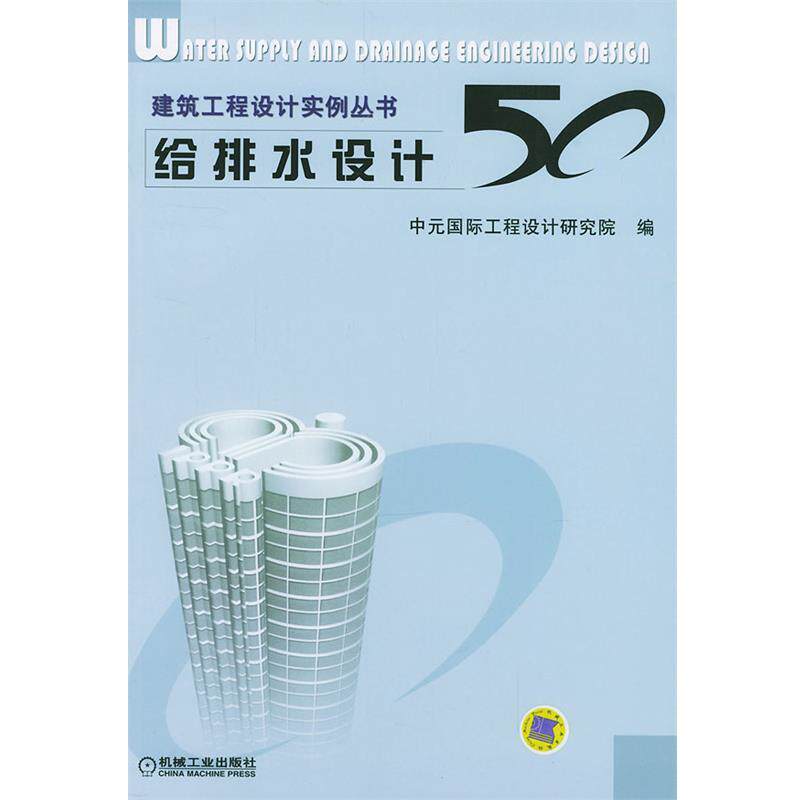 【正版书】 给排水设计50 建筑工程设计实例丛书 中元国际工程设计研究院 编 机械工业出版社