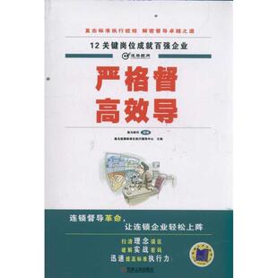 【正版书】 严格督 高效导 逸马连锁标准化执行辅导中心　主编,逸马顾问组　编 机械工业出版社