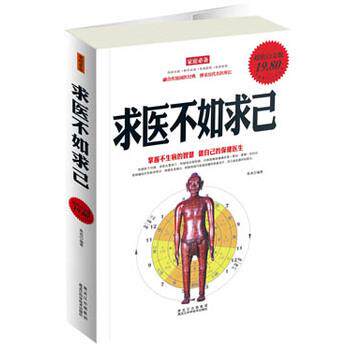 【正版书】 求医不如求己 焦亮 编著 黑龙江科学技术出版社